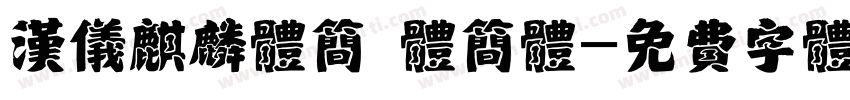 汉仪麒麟体简 体简体字体转换